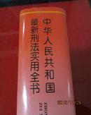 中华人民共和国最新刑法实用全书（97年1版1印，仅2000册）