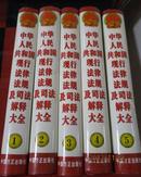 中华人民共和国现行法律法规及司法解释大全(1-5册,2002年最新增订版)