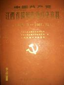 中国共产党江西省赣州组织史资料[1926  1987]