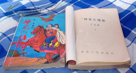 《神龙小情侠》（全两册）古龙著  1992年一版一印