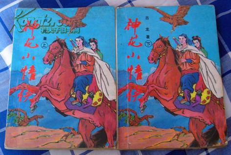 《神龙小情侠》（全两册）古龙著  1992年一版一印