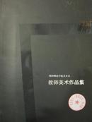 绵阳师范学院美术系·教师美术作品集