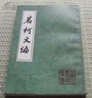 中国古典文学丛书：茗    柯    文    编 【竖版繁体】 上海古籍出版社（一版一印）