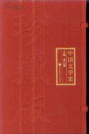 中国文学史 珍藏版  四卷