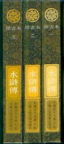 中国四大古典小说 绘画本 水浒传 (1-3全) 精装