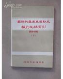 国际共产主义运动史报刊文稿索引（1976-1982）上・下两本