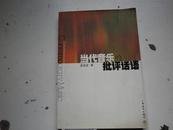 著者签名：居其宏 《 当代音乐的批评话语..》签赠给 焦杰音乐家