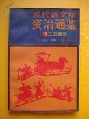 现代语文版资治通鉴19三国衰微（87年一版一印，近八品）