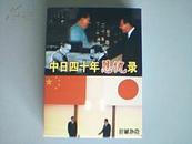 中日四十年恩仇录 收藏扑克