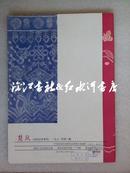 创刊号-楚风（民间文学季刊）1981.1