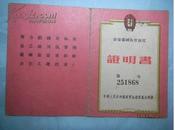 1958年【劳动卫国体育制度二级证书】