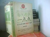 每天进步一点点（从平凡到卓越的183个道理）