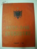 节目单  阿尔巴尼亚人民共和国国家歌舞团访华演出  