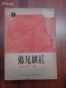 《红旗兄弟 》（1951年一版一印）