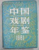 中国戏剧年鉴1981