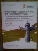 中华医学会第十四届骨科学术会议暨第七届COA国际学术大会