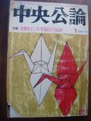 中央公論（1975年月，新年特大号）