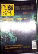 飞碟探索2004.5+2005.1、4+2006.1、4、5、6、10、12+2007.6+2008.1、3（共12册合售）