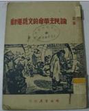 《论民主革命的文艺运动》1950年10月三版  馆藏