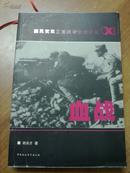 血战:国民党军正面战场抗战纪实