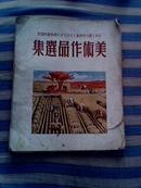 中华全国文学艺术工作者代表大会艺术展览会（美术作品选集）1950年初版见描述