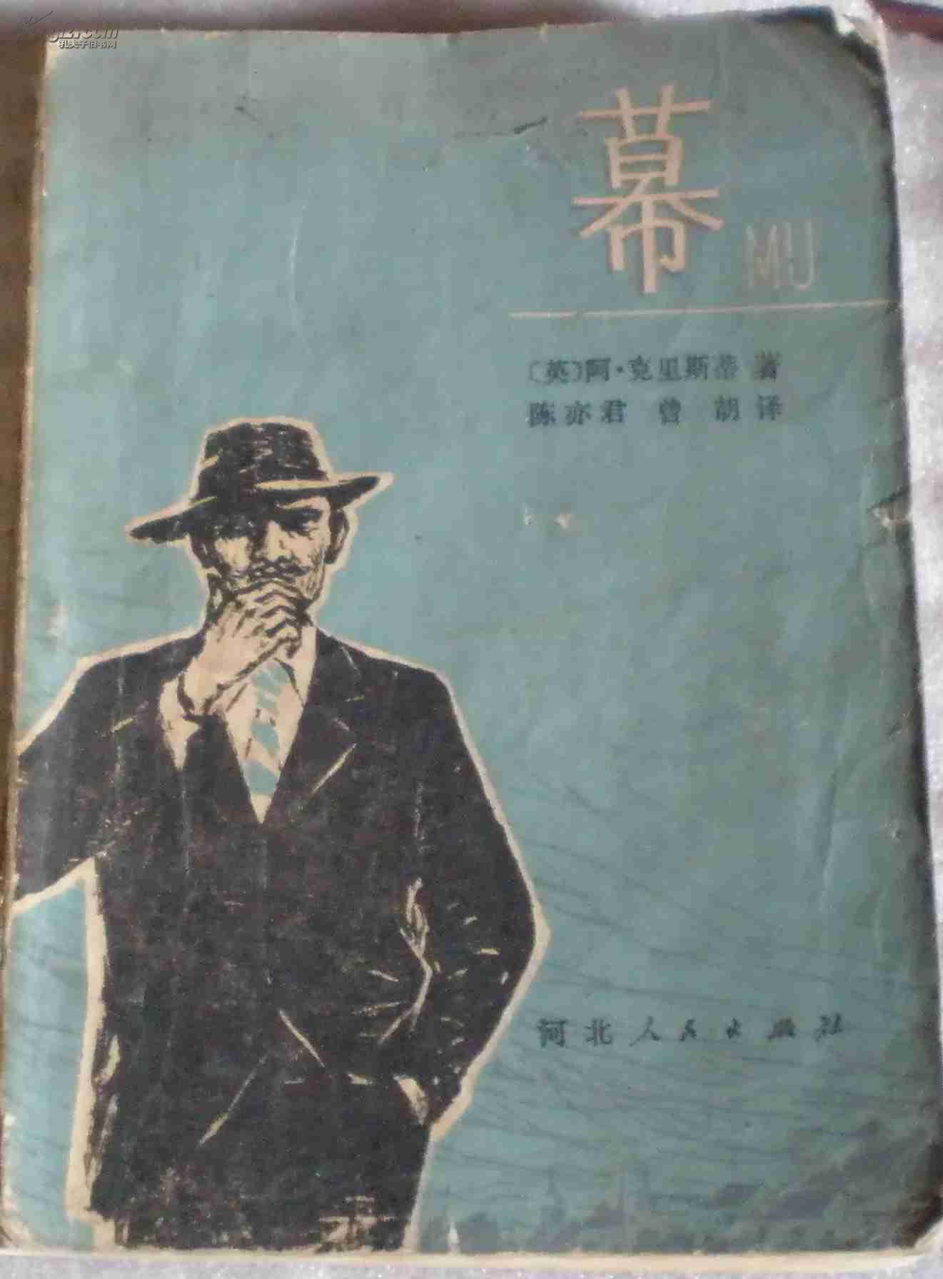 幕（英国著名女侦探小说家，三大推理文学宗师之一阿加莎·克里斯蒂最后一本著作）-稀见原版外国图书