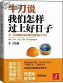 牛刀说我们怎样过上好日子（掌握外汇、黄金、楼市及各类股票投资大趋势，聪明投资，理性创富）超值售15元J