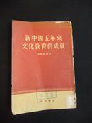 1954年 新中国五年来文化教育的成就