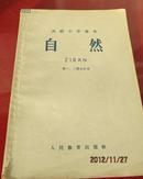 自然---高级小学课本第一、二合订本1964年一版1966年一印