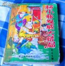 杨小邪发威大结局 存中册，缺上、下册  卧龙生著