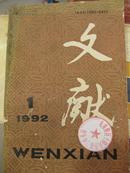 文献（1992年第1期，总51期，季刊）