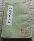 中国古典文学丛书 ： 駱   臨   海   集   笺   注【竖 版 繁 体】（一版一印）