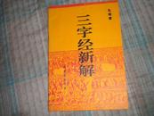 三字经新解 孔璐 山东友谊书社