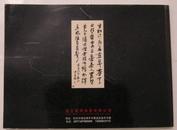 （包快递，有沙孟海民间真迹照片）浙江丽泽2006夏季书画（宁波）拍卖会图册