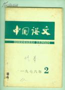 中国语文1978年2期