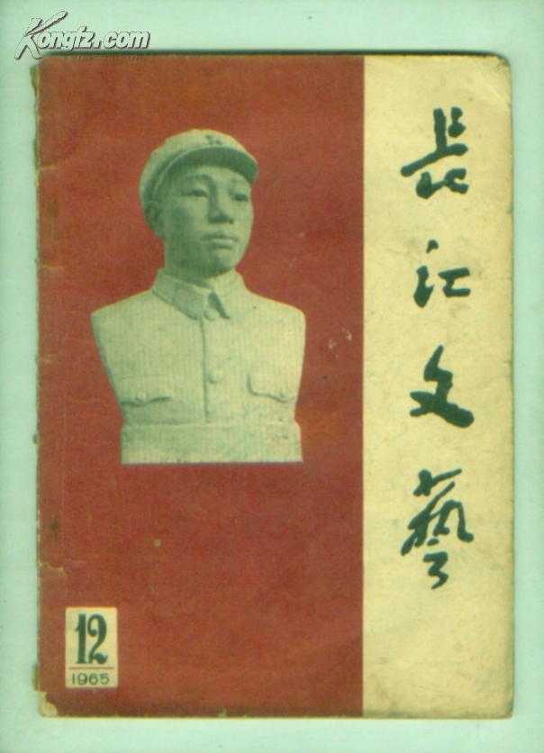 长江文艺1965年12期