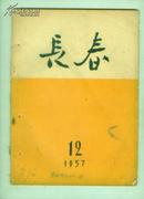 长春1957年12期