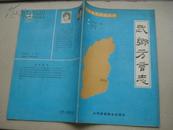 武乡方言志---（16开平装 1990年5月一版一印 2000册）