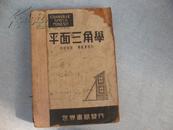 民国版 平面三角学 全一册 [世界书局发行 民国36年出版]   H-1047