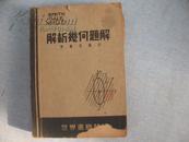 解析几何题解  全一册 [世界书局发行 民国36年出版] H-1048