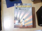 第二次世界大战与亚太国际合作——中国第二次世界大战史（重庆）学术研讨会论文集