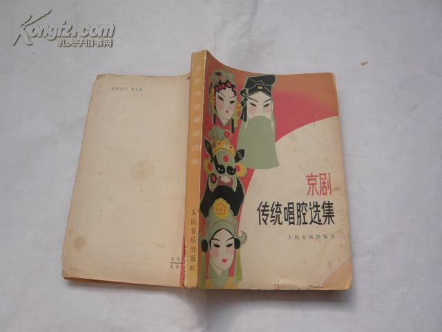 京剧传统唱腔选集（非馆藏无涂画.封面封底品不好75品）