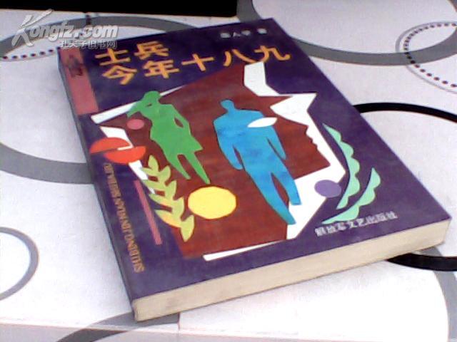 士兵今年十八九  栾人学著