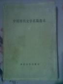 中国现代文学名篇选读（上）