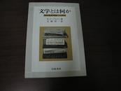 文学とは何か：現代批評理論への招待