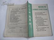 辽宁中级医刊（1980年8期）