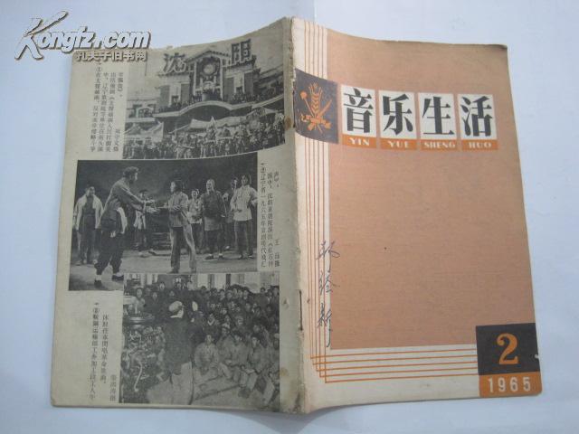 音乐生活（1965年2期）