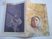 辽宁青年（1991年21期）