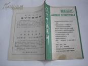 辽宁中级医刊（1980年11期）