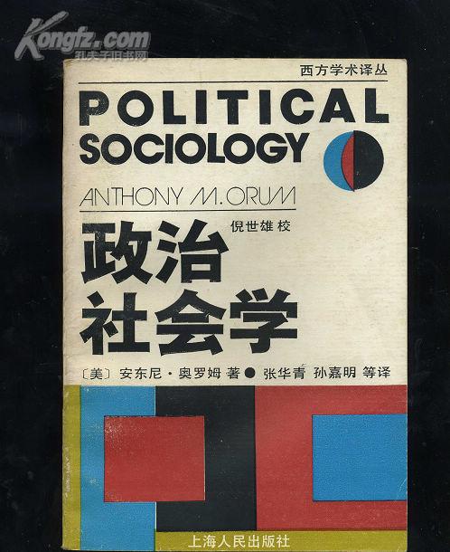 政治社会学(西方学术译丛)